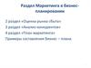 Раздел Маркетинга в бизнес-планировании