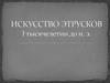 Искусство этрусков. I тысячелетие до новой эры