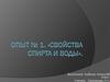 Свойства спирта и воды