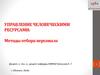 Управление человеческими ресурсами: методы отбора персонала