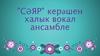 "СӘЯР" керәшен халык вокал ансамбле