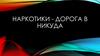 Наркотики – дорога в никуда