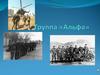 Группа «Альфа»