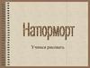 Натюрморт. Учимся рисовать