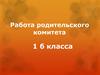Работа родительского комитета