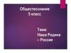 Наша Родина – Россия