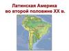 Латинская Америка во второй половине XX века