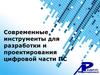 Современные инструменты для разработки и проектирования цифровой части ПС