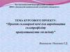 Проект скловарної печі для виробництва склопрофіліту продуктивнiстю 160 т/добу