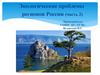 Экологические проблемы регионов России (ч.2)