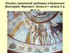 Роспись купольной гробницы в Казанлыке (Болгария). Фрагмент. Конец 4— начало 3 веков до нашей эры