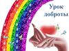 Урок доброты