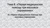 Первая медицинская помощь при массовых поражениях