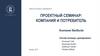 Проектный семинар: компания и потребитель