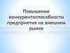 Повышение конкурентоспособности предприятия на внешнем рынке