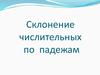 Склонение числительных по падежам