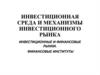 Инвестиционная среда и механизмы инвестиционного рынка