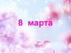 8 марта