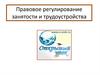 Правовое регулирование занятости и трудоустройства