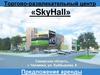 Торгово-развлекательный центр «SkyHall»