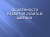 Развития аудита в Швеции