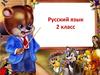 Русский язык. 2 класс