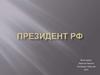 Президент РФ