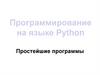 Программирование на языке Python. Простейшие программы