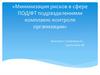 Минимизация рисков в сфере ПОД/ФТ подразделениями комплаенс-контроля организации