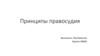 Принципы правосудия. Принцип осуществления правосудия только судом