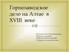 Горнозаводское дело на Алтае в XVIII веке