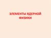 Элементы ядерной физики