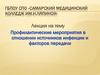Профилактические мероприятия в отношении источников инфекции и факторов передачи