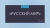 Что такое «Русский мир»?