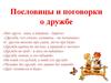 Пословицы и поговорки о дружбе
