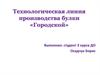 Технологическая линия производства булки «Городской»