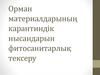 Орман материалдарының карантиндік нысандарын фитосанитарлық тексеру