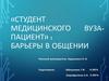 Барьеры в общении будущих медицинских работников с пациентами