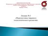 Перспективы мирового технологического развития