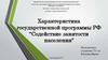 Характеристика государственной программы РФ "Содействие занятости населения"