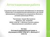 Аттестационная работа: Итоговый индивидуальный проект в обучающихся МОБУ СОШ №7 п. Весёлый 5-7 классов