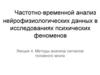 Частотно-временной анализ нейрофизиологических данных. Методы анализа сигналов головного мозга. (Лекция 4)