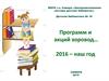 Программ и акций хоровод… 2016 – наш год. Детская библиотека № 16 Самара
