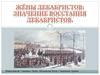 Жёны декабристов: значение восстания декабристов