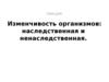Изменчивость организмов: наследственная и ненаследственная