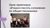 Сочинение по обществознанию. Урок-практикум