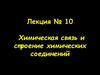 Химическая связь и строение химических соединений