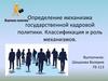 Определение механизма государственной кадровой политики. Классификация и роль механизмов