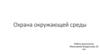 Охрана окружающей среды