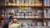 Прыжки в высоту. Упражнения с набивными мячами. 5 класс